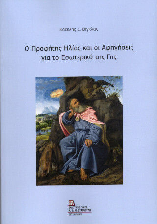 Ο Προφήτης Ηλίας Και Οι Αφηγήσεις Για Το Εσωτερικό Της Γης Ο Προφήτης Ηλίας Και Οι Αφηγήσεις Για Το Εσωτερικό Της Γης