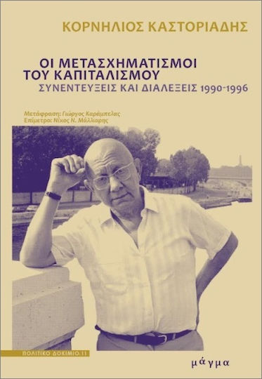 Οι Μετασχηματισμοί Του Καπιταλισμού