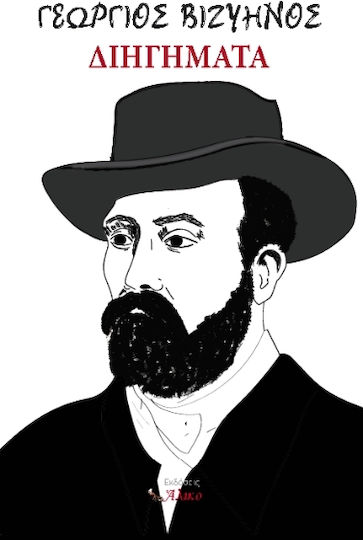 Διηγήματα