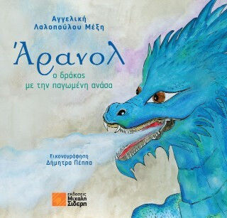 Άρανολ Άρανολ