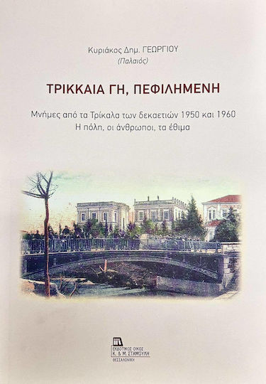 Τρικκαια γη Πεφιλημενη