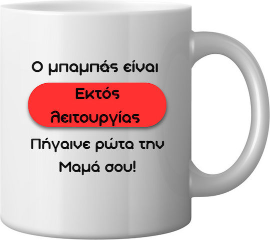 Tasse Der Papa Ist Außer Betrieb Geh Frag Deine Mama