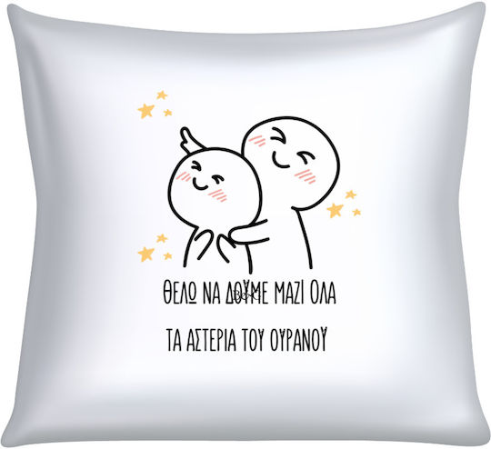 Pernă "Vreau Să Vedem Împreună Toate Stelele Cerului"