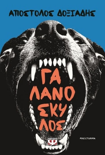 Γαλανόσκυλος