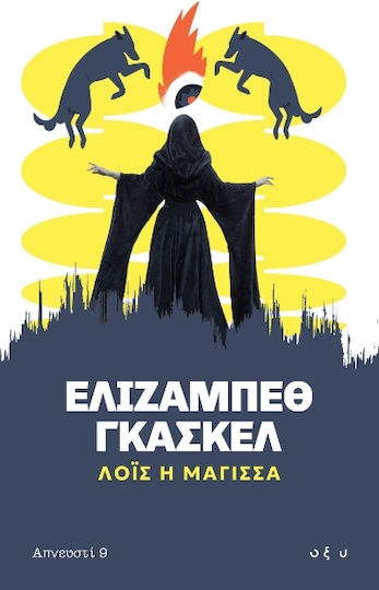 Λόις η Μάγισσα