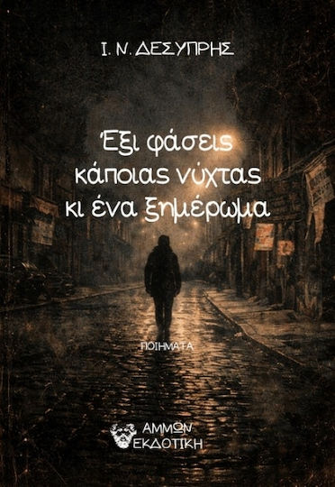 Έξι Φάσεις Κάποιας Νύχτας Κι Ένα Ξημέρωμα