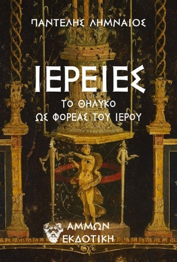 Ιέρειες Ιέρειες