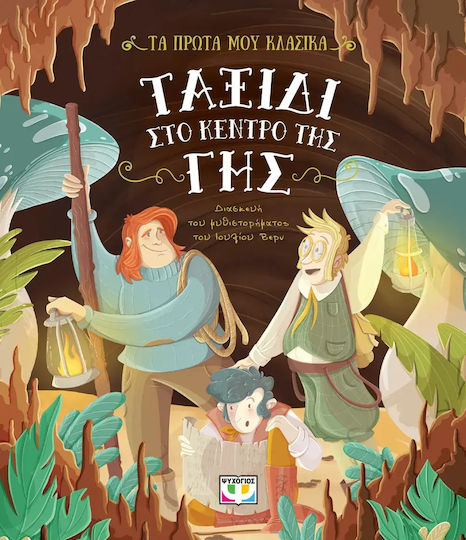 Τα Πρώτα Μου Κλασικά, Ταξίδι Στο Κέντρο Της Γης