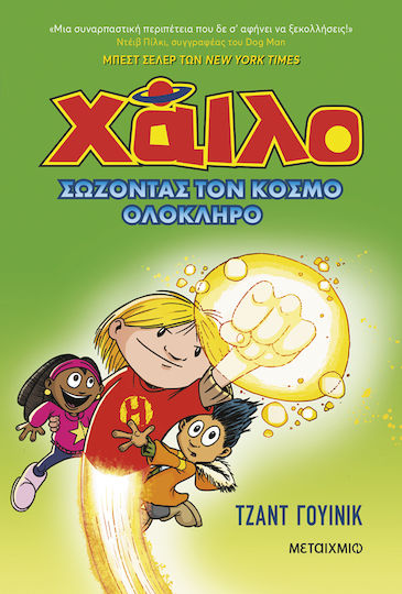 Σώζοντας Τον Κόσμο Ολόκληρο Χάιλο 2
