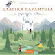 Κλασικά Με Χαρούμενο Τέλος