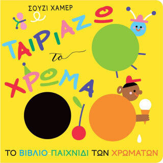 Ταιριάζω Το Χρώμα Το Βιβλιο-παιχνίδι Των Χρωμάτων Ταιριάζω Το Χρώμα Το Βιβλιο-παιχνίδι Των Χρωμάτων