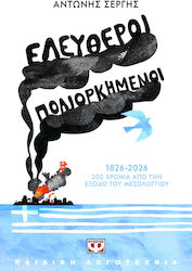 Ελεύθεροι Πολιορκημένοι