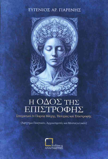 Η Οδός της Επιστροφής Η Οδός της Επιστροφής