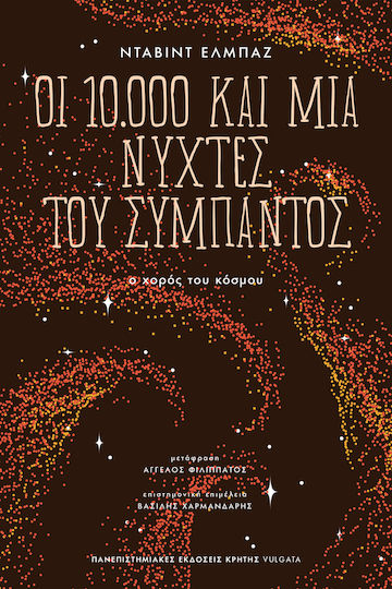 Οι 10.000 Και Μία Νύχτες Του Σύμπαντος Ο Χορός Του Κόσμου