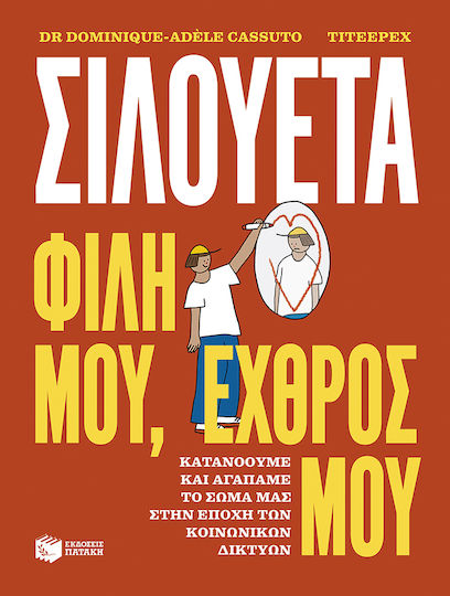 Σιλουέτα. Φίλη Μου, Εχθρός Μου., Κατανοούμε και Αγαπάμε το Σώμα μας στην Εποχή των Κοινωνικών Δικτύων