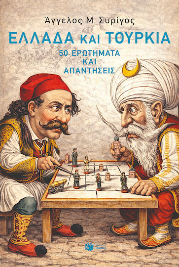Ελλάδα Και Τουρκία: 50 Ερωτήματα Και Απαντήσεις