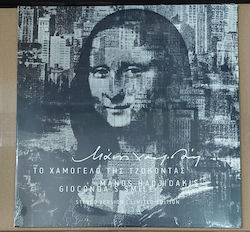 Μάνος Χατζιδάκις* Χαμόγελο Τζοκόντας Vinyl Μάνος Χατζιδάκις* Χαμόγελο Τζοκόντας Vinyl