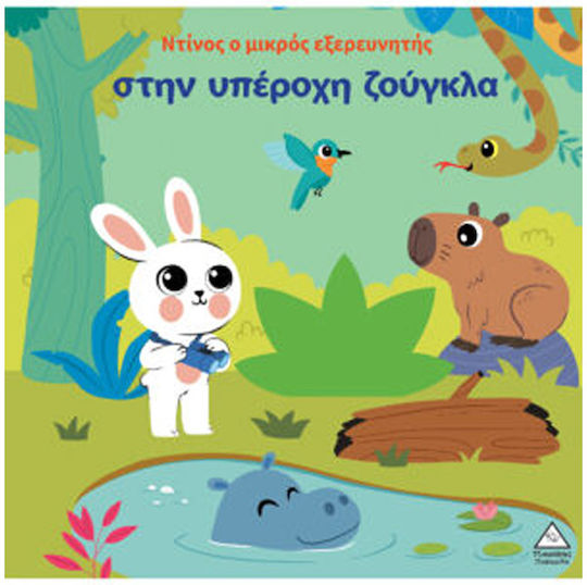 Ο Ντίνος Ο Μικρός Εξερευνητής Στην Υπέροχη Ζούγκλα
