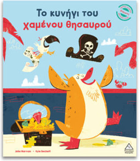 Μικρές Ιστορίες, Μεγάλες Αξίες Το Κυνήγι Του Χαμένου Θησαυρού Μικρές Ιστορίες, Μεγάλες Αξίες Το Κυνήγι Του Χαμένου Θησαυρού
