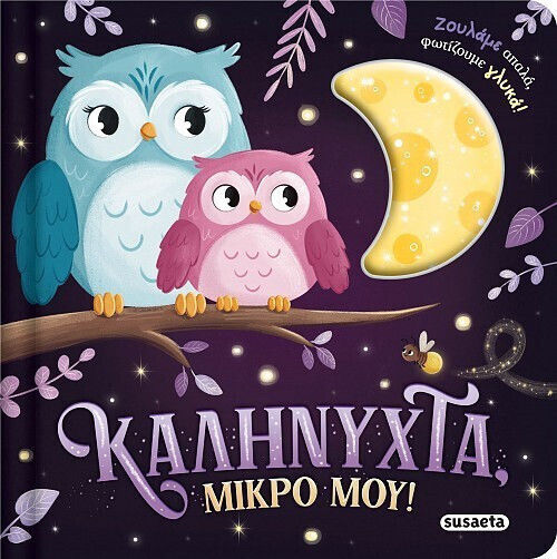 Ζουληχτα Φωτακια! Νο1 - Καληνυχτα Μικρο Μου!