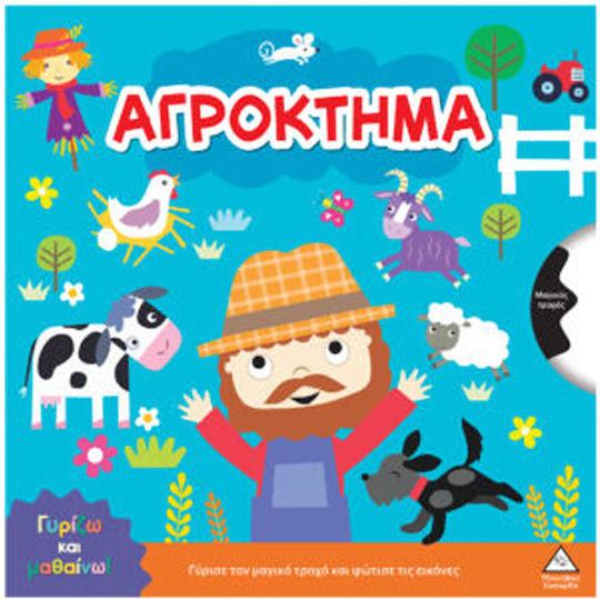 Γυρίζω Και Μαθαίνω Αγρόκτημα