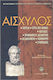 Αισχύλος