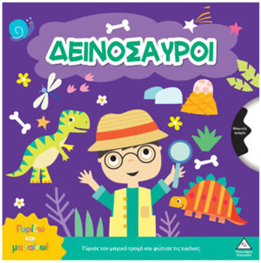 Γυρίζω Και Μαθαίνω Δεινόσαυροι
