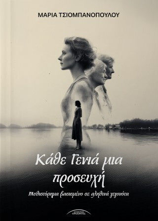 Κάθε Γενιά μια Προσευχή