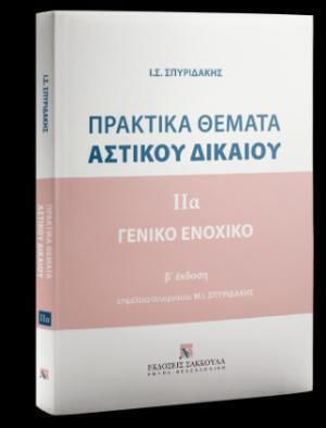 Πρακτικα Θεματα Αστικου Δικαιου - Γενικο Ενοχικο Τομος (α) (σπυριδακησ) - Εκδόσεις Σάκκουλα Α.ε. Πρακτικα Θεματα Αστικου Δικαιου - Γενικο Ενοχικο Τομος (α) (σπυριδακησ) - Εκδόσεις Σάκκουλα Α.ε.