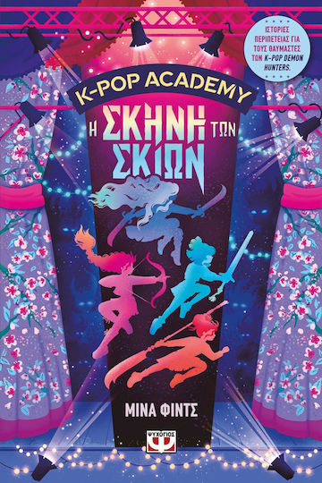 K-Pop Academy, 1: Η Σκηνή Των Σκιών