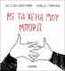 Με Τα Χέρια Μου Μπορώ