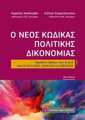 Ο Νέος Κώδικας Πολιτικής Δικονομίας Ο Νέος Κώδικας Πολιτικής Δικονομίας