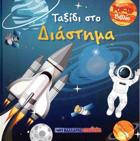 Ταξιδι Στο Διαστημα Up Ταξιδι Στο Διαστημα Up
