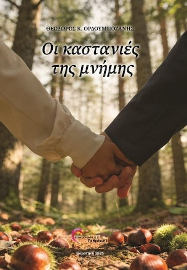 Οι Καστανιές της Μνήμης
