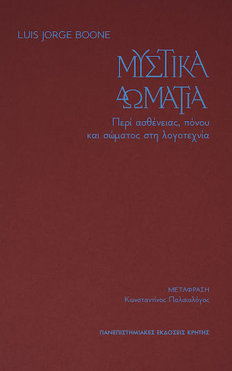 Μυστικά Δωμάτια Περί Ασθένειας Πόνου Και Σώματος Στη Λογοτεχνία