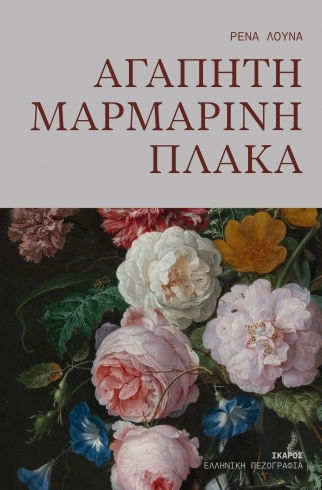 Αγαπητή Μαρμάρινη Πλάκα