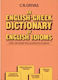 English-greek Dictionary Of English Idioms