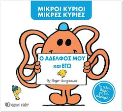 Μικροί κύριοι - Μικρές κυρίες, Ο Αδελφός Μου Κα...