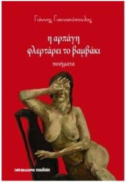 Η Αρπαγη Φλερταρει Το Βαμβακι