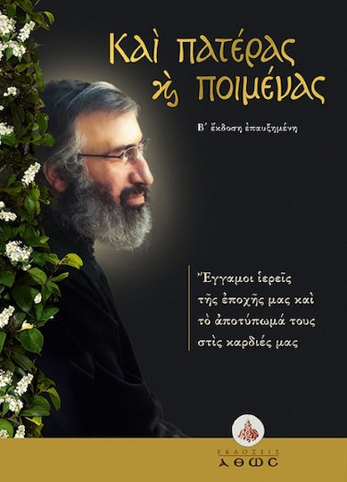 Καὶ Πατέρας Καὶ Ποιμένας Έκδοση B