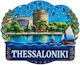 Τουριστικό Μαγνητάκι Souvenir Σετ 12pcs Thessaloniki 678574 Tradesor
