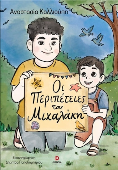 Οι Περιπέτειες Του Μιχαλάκη Οι Περιπέτειες Του Μιχαλάκη