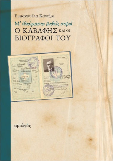 Ο Καβάφης Και Οι Βιογράφοι Του