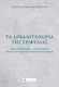 Τα Αρβανιτοχώρια Της Τριφυλίας