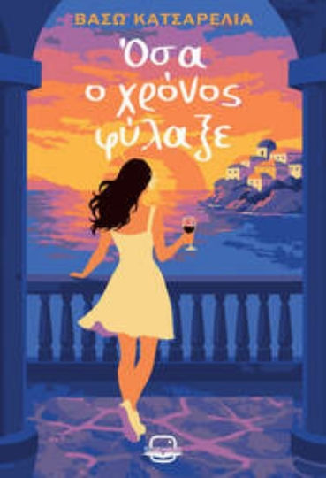Όσα Ο Χρόνος Φύλαξε