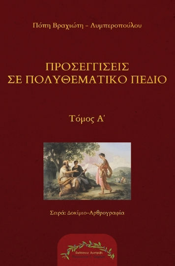Προσεγγίσεις Σε Πολυθεματικό Πεδίο Προσεγγίσεις Σε Πολυθεματικό Πεδίο
