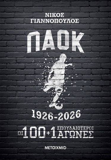 ΠΑΟΚ 1926-2026: Οι 100+1 Σπουδαιότεροι Αγώνες