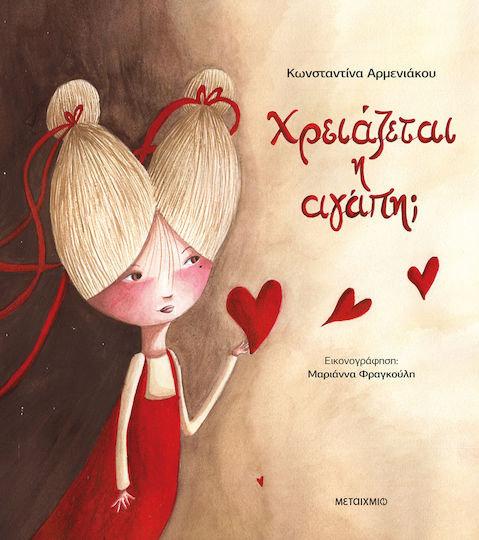 Χρειάζεται η Αγάπη; Χρειάζεται η Αγάπη;