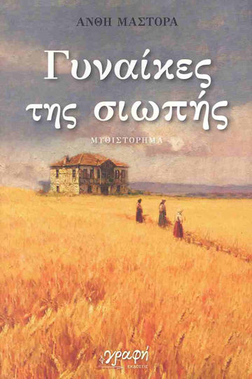 Γυναίκες της Σιωπής Γυναίκες της Σιωπής