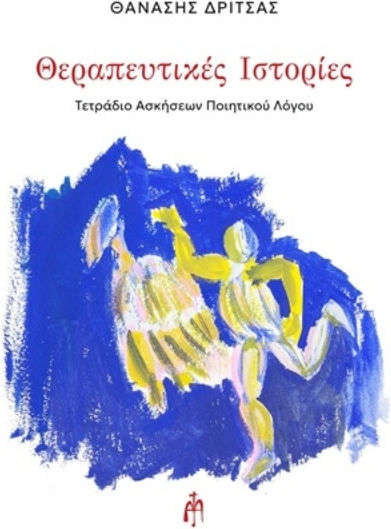 Θεραπευτικές Ιστορίες